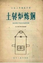 土转炉炼钢  介绍大连第六中学用臭油桶炼钢的经验