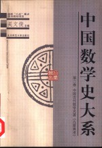 中国数学史大系  第2卷  中国古代数学名著《九章算术》