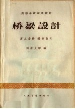 高等学校试用教材  桥梁设计  第3分册  钢桥设计