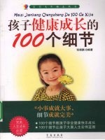 孩子健康成长的100个细节