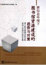 新信息环境下图书馆资源建设的趋势与对策  第三届全国图书馆文献采访工作研讨会论文集