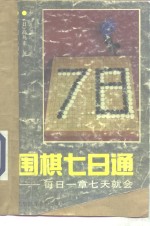 围棋七日通  每日一章七天就会