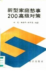 新型家庭愁事200高级对策