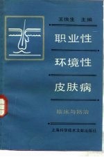 职业性及环境性皮肤病  临床与防治