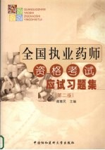 全国执业药师资格考试应试指南  药理学、药物分析、药剂学、药物化学部分  第2版