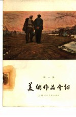 美术作品介绍  第1集