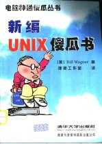 新编UNIX傻瓜书