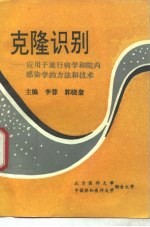 克隆识别  应用于流行病学和院内感染学的方法和技术