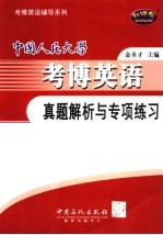 中国人民大学考博英语真题解析与专项练习