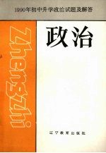 1990年初中升学政治试题及解答