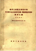 建筑工程部兄弟设计院中小型工业企业设计及概预算经验交流会资料汇编  设计部分