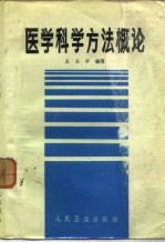 医学科学方法概论