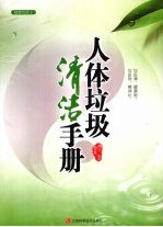 人体垃圾清洁手册