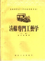 高级纺织技工学校教材  试用本  清棉专门工艺学  上