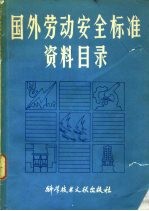 国外劳动安全标准资料目录  1982