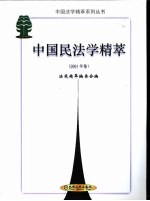 中国民法学精萃  2001年卷