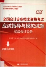 全国会计专业技术资格考试应试指导与模拟试题  初级会计实务