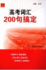 高考词汇200句搞定