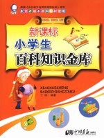 新课标小学生百科知识金库：品德与生活、品德与社会、语文卷