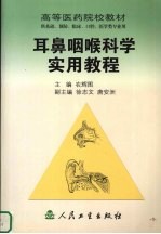 耳鼻咽喉科学实用教程