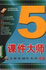 课件大师多媒体制作系统5.0  下