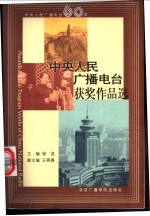 中央人民广播电台获奖作品选  下