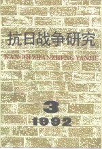 抗日战争研究  1992年  第3期