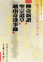 越南汉文小说丛刊  传奇类  第2册  传奇新谱  圣宗遗草  越南奇逢事录