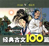 经典古文100篇