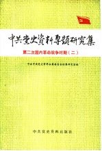 中共党史资料专题研究集  第二次国内革命战争时期  2