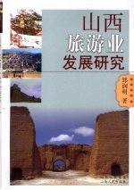 山西旅游业发展研究