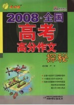 2008全国高考高分作文探秘