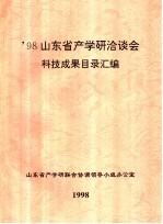 ’98山东省产学研洽谈会科技成果目录汇编