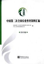 中国第二次全国农业普查资料汇编：农村卷