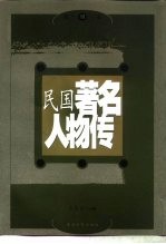 民国著名人物传  第4卷