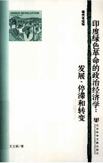 印度绿色革命的政治经济学  发展、停滞和转变