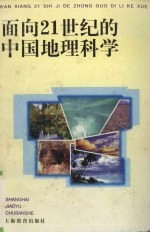 面向21世纪的中国地理科学