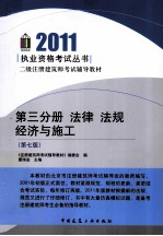 二级注册建筑师考试辅导教材  法律法规经济与施工