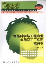 食品科学与工程专业实验及工厂实习指导书