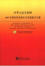 中华人民共和国2007年国民经济和社会发展统计公报  中英文对照