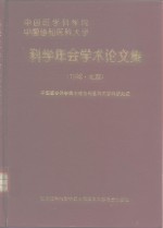 中国医学科学院  中国协和医科大学  科学年会学术论文集