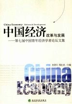 中国经济：改革与发展：第七届中国青年经济学者论坛文集