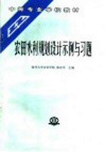 农田水利规划设计示例与习题