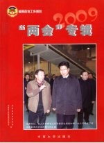 湖南政协工作剪影  “两会”专辑·2009