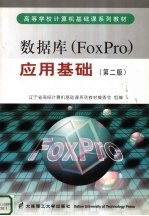 数据库 FoxPro 应用基础  第2版