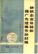 纺织企业总结和推广先进操作的经验