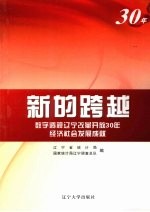 新的跨越  数字透视辽宁改革开放30年经济社会发展成就