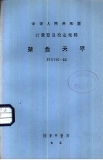 中华人民共和国计量器具检定规程 架盘天平 JJG156-83