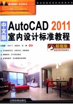 中文版AutoCAD 2011室内设计标准教程  超值版