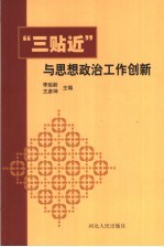 “三贴近”与思想政治工作创新